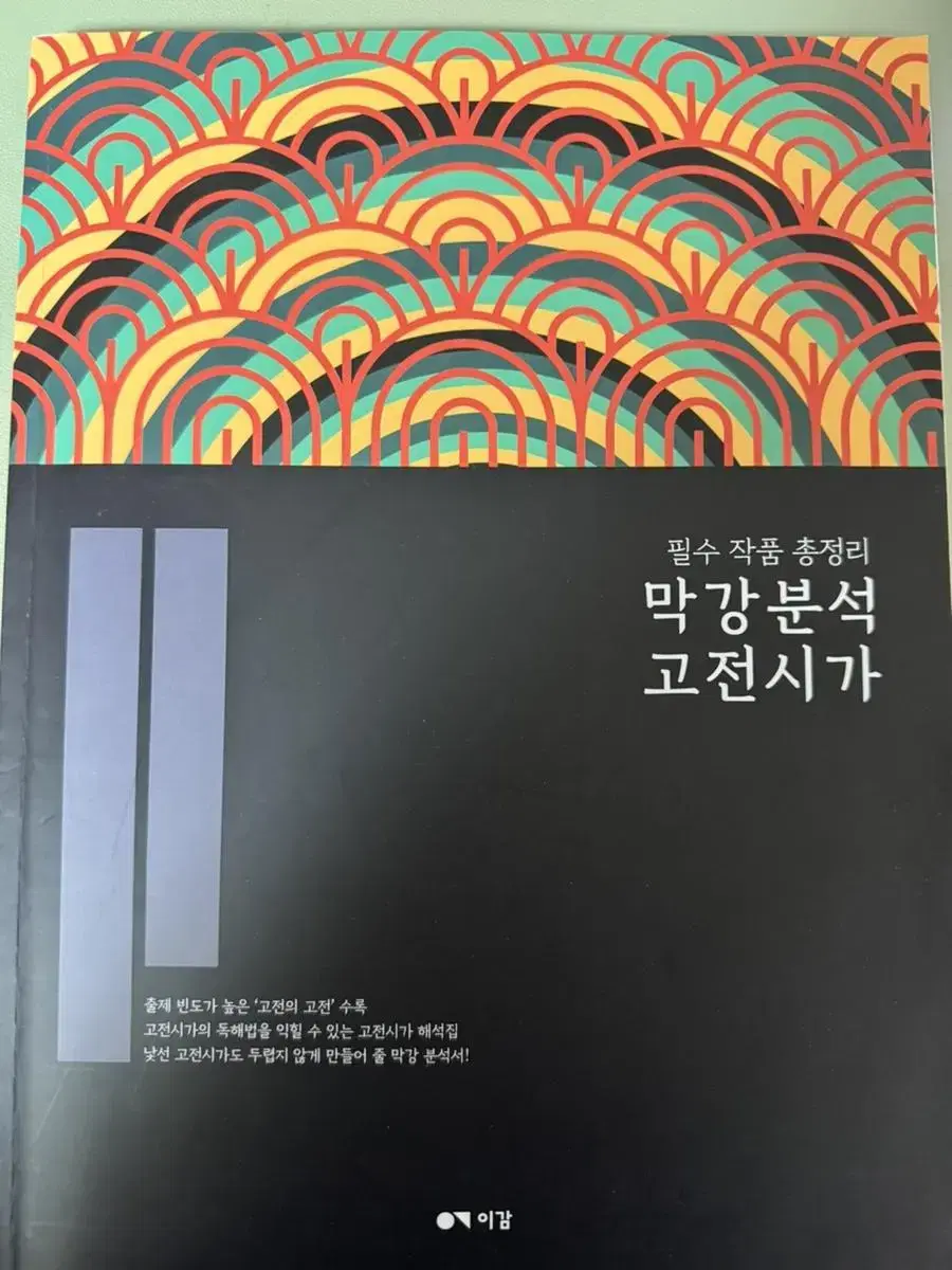 이감 막강분석 고전시가 (사은품 이감국어모의고사 2021증정)